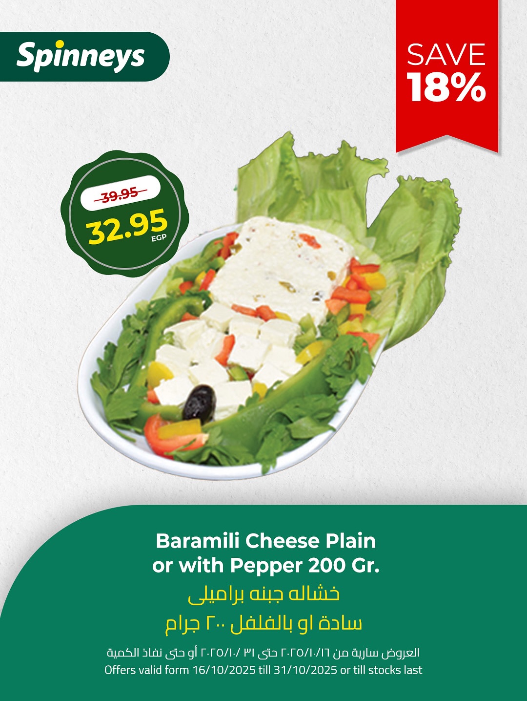 spinneys offers from 22oct to 12oct 2025 عروض سبينس من 22 أكتوبر حتى 12 أكتوبر 2025 صفحة رقم 3